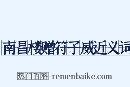 南昌楼赠符子威近义词是什么意思的图片